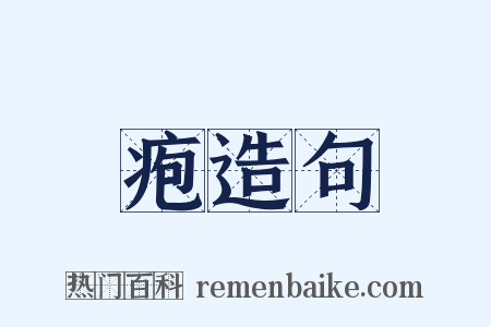 疱造句是什么意思的图片